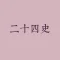 二十四史原文（二十四史简体版、二十四史繁体版、二十四史白话版）在线阅读、下载和全文检索