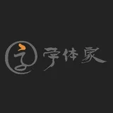 字体家：AI造字 - AI研究社