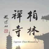 柏林禅寺 - AI研究社