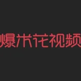 爆米花视频 - AI研究社