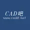 CAD吧(凯得吧)