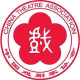 中国戏剧家协会 - AI研究社
