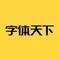 字体天下提供各类字体的免费下载和在线预览服务