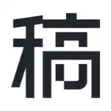 稿定设计 - 做图做视频必备 - AI研究社