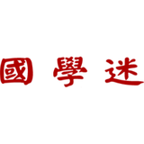 国学迷 - 国学大师国学古籍网 - AI研究社