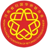河南省归国华侨联合会 - AI研究社