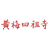 黄梅四祖寺 - AI研究社