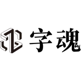 免费字体下载商用字体设计定制 - 字魂网 - AI研究社