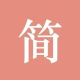 简书 - 创作你的创作 - AI研究社