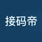 接码帝短信接码平台在线接收短信验证码