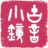 古音小鏡·歷史語言學 - AI研究社