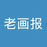 老画报网：老连环画、旧漫画欣赏与交流 - AI研究社