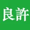 良许教程网 Linux命令Shell脚本在线学习