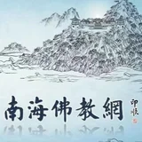 南海佛教网 - AI研究社