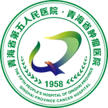 青海省第五人民医院(青海省肿瘤医院) - AI研究社