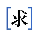 求闻百科 - AI研究社
