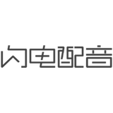 闪电配音 - AI研究社