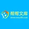 帮帮文库 办公文档模版下载