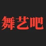 舞艺吧 - 致力做优质舞蹈课程 - AI研究社