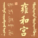 雍和宫 - AI研究社