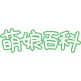 萌娘百科 moegirl 万物皆可萌的百科全书 - AI研究社