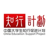 中国大学生知行促进计划：推动和帮助社会力量参与支持大学生社会实践和成长发展 - AI研究社