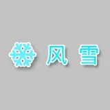 风雪在线工具 - AI研究社