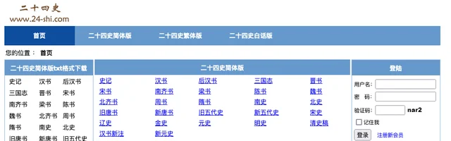 二十四史原文（二十四史简体版、二十四史繁体版、二十四史白话版）在线阅读、下载和全文检索 - AI研究社