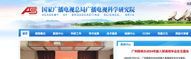 国家广播电视总局广播电视科学研究院 - AI研究社