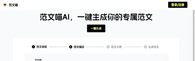范文喵AI一键生成范文 - AI研究社