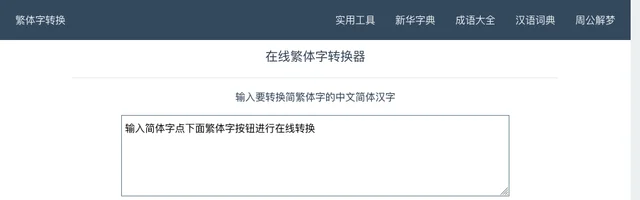 在线繁体字简体字转换工具 - AI研究社