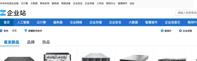 中关村在线企业采购企业级解决方案 - AI研究社