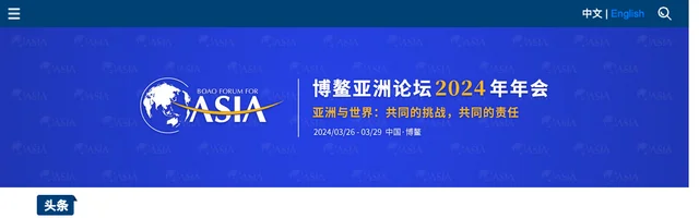 博鳌亚洲论坛 - AI研究社