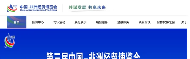 中国非洲经贸博览会 - AI研究社
