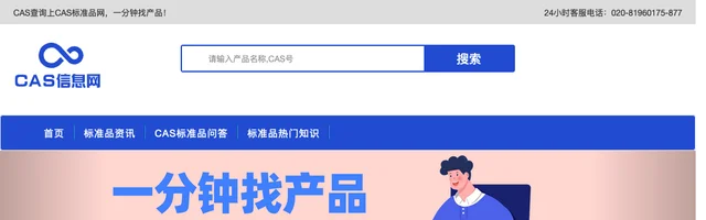 CAS标准品网 - CAS标准品快速查询 - AI研究社