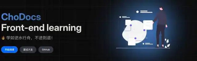 ChoDocs前端学习面试指南 - AI研究社