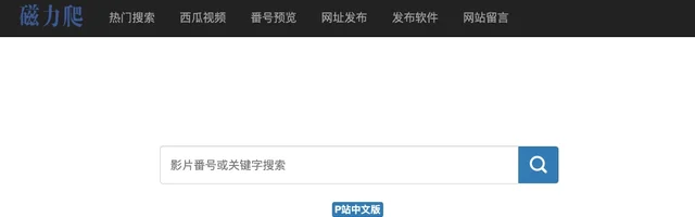 磁力爬 - 磁力搜索引擎 - AI研究社