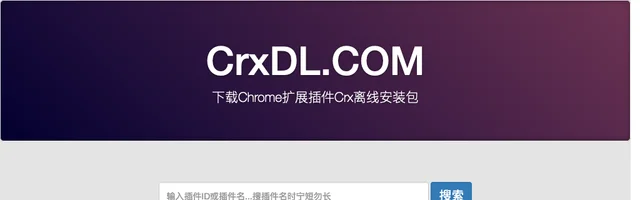 下载谷歌浏览器(Chrome)扩展插件CRX - CrxDL - AI研究社