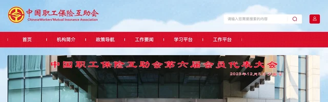 中国职工保险互助会 - AI研究社