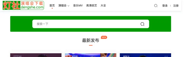 灯社演唱会下载：1080P原版MV综艺演唱会高清下载 - AI研究社