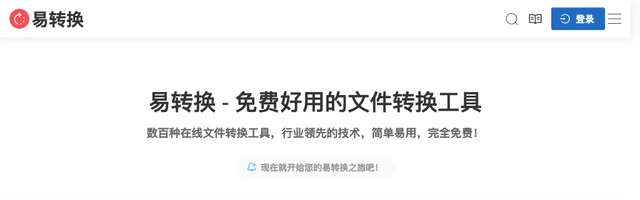 易转换 - 免费PDF、Office、知网CAJ、CAD等格式文件转换工具 - AI研究社