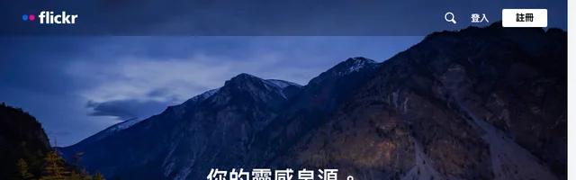 Flickr网络相册，分享你的灵感来源 - AI研究社