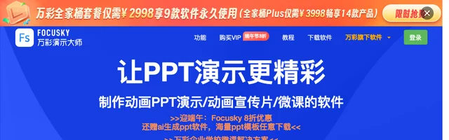 Focusky动画演示大师 - 免费的PPT幻灯片演示、动画视频及课件制作软件 - AI研究社