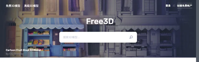 免费3D模型 - AI研究社