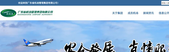 广东省机场管理集团有限公司官方网站 - AI研究社