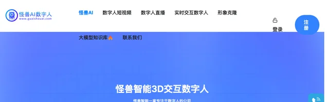 怪兽AI数字人 - 怪兽智能交互数字人直播克隆制作 - AI研究社