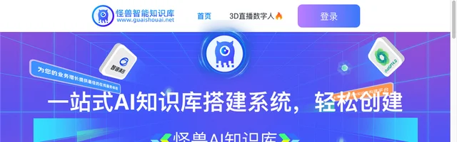 怪兽智能AI知识库 - AI研究社