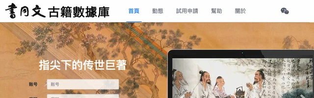 书同文古籍数据库 - AI研究社