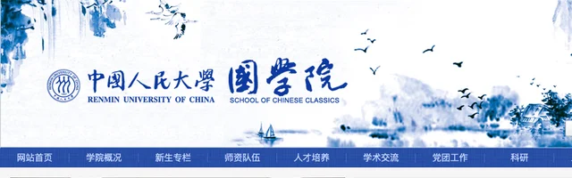 中国人民大学国学院 - AI研究社