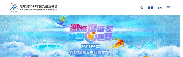 哈尔滨2025年第九届亚冬会官网 - AI研究社